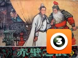 第3集-赤壁之战（3）