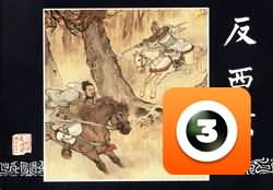 第33集-反西凉