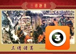 第6集-三请诸葛