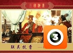 第8集-联吴抗曹